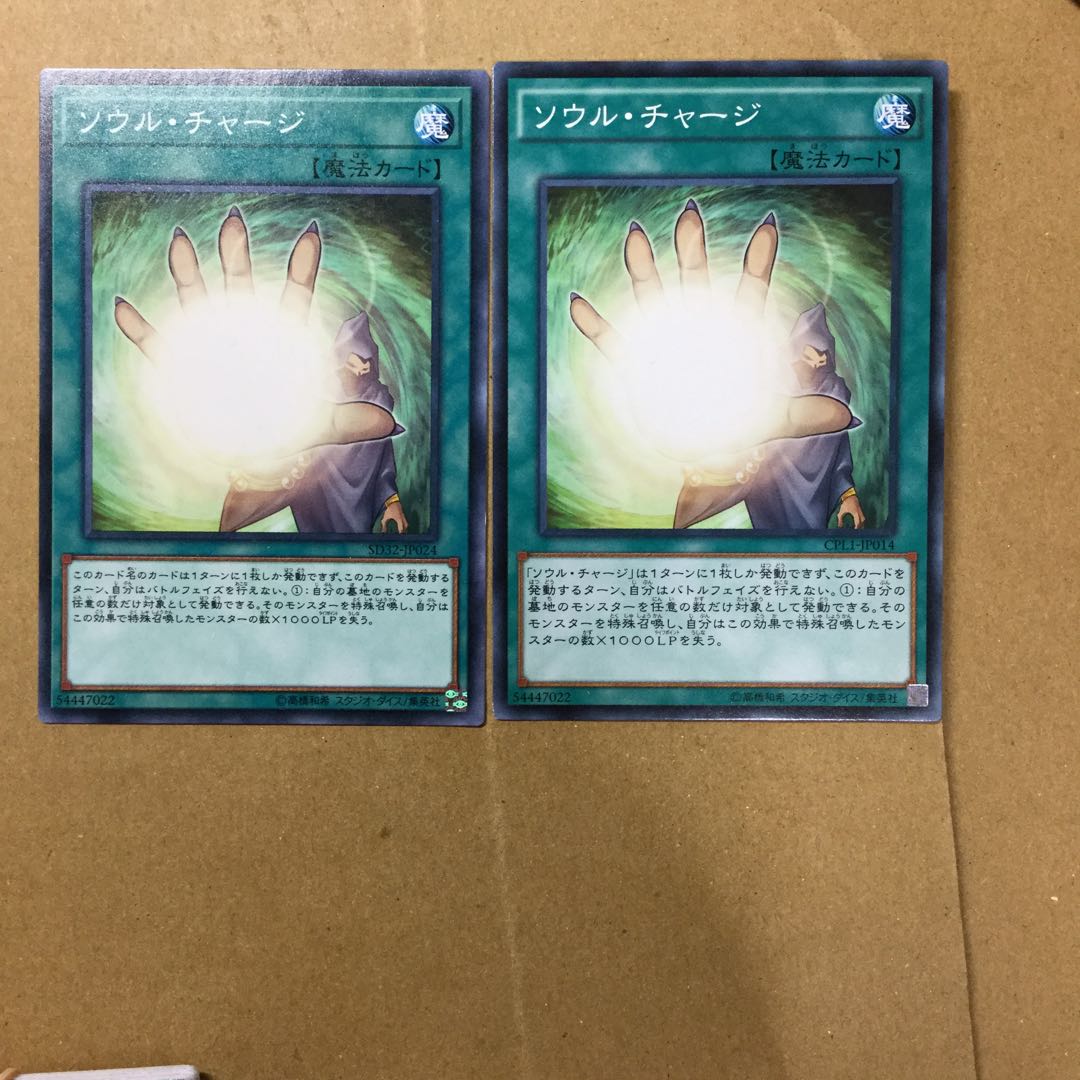 ソウル・チャージ　２枚