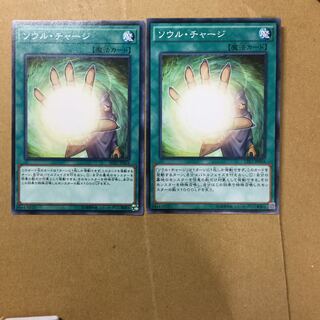 ソウル・チャージ　２枚