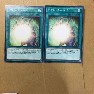 ソウル・チャージ　２枚
