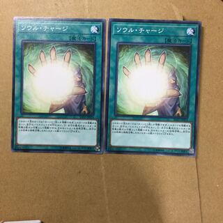 ソウル・チャージ　２枚