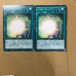 ソウル・チャージ　２枚