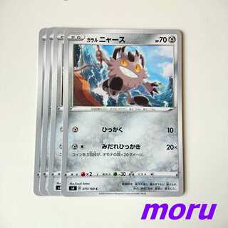 ガラルニャース 4枚 みだれひっかき s4 仰天のボルテッカー