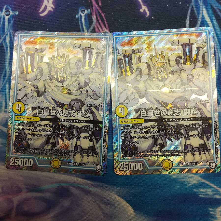 白皇世の意志 御嶺 二枚セット