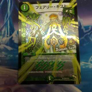 フェアリー・ギフト(Dramatic Card)