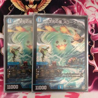 次元の嵐 スコーラー