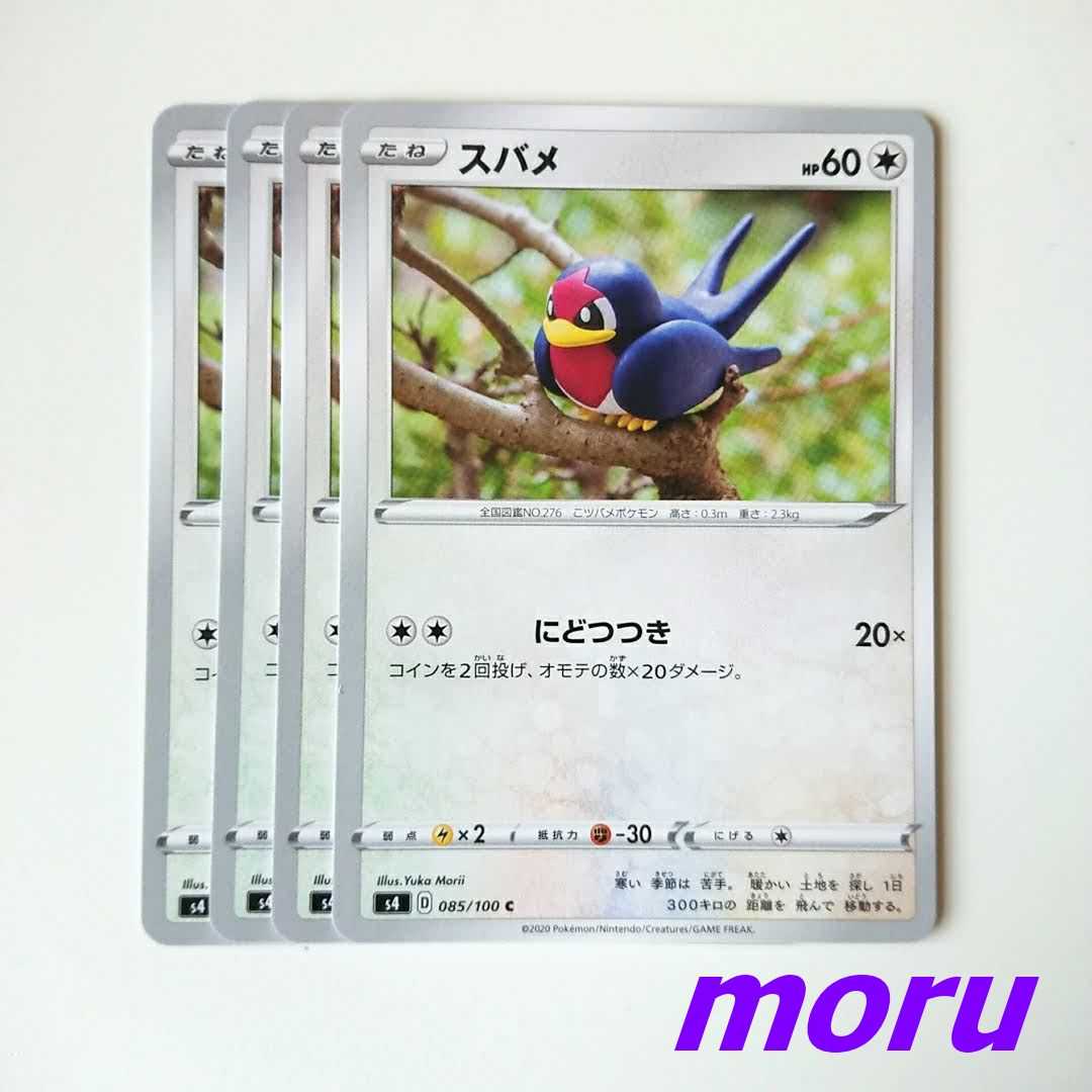 スバメ 4枚 にどつつき s4 仰天のボルテッカー