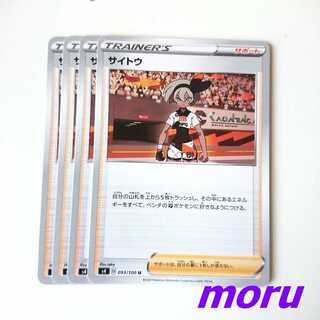 サイトウ 4枚 s4 仰天のボルテッカー