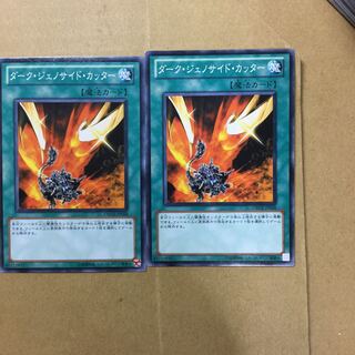 ダーク・ジェノサイド・カッター　２枚