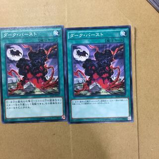 ダーク・バースト　２枚