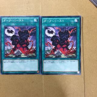 ダーク・バースト　２枚