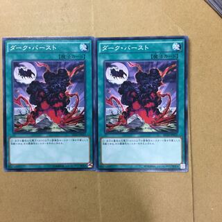 ダーク・バースト　２枚