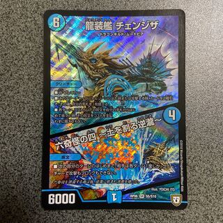 龍装艦 チェンジザ｜六奇怪の四 -土を割る逆瀧- SR