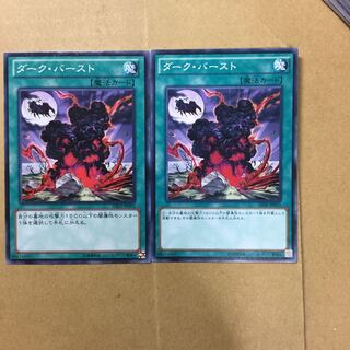 ダーク・バースト　２枚
