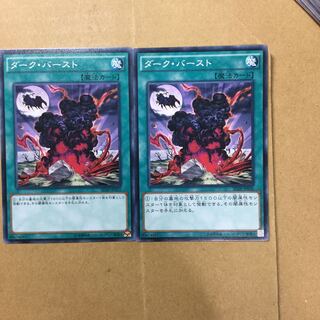ダーク・バースト　２枚