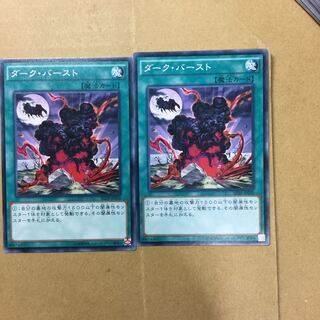 ダーク・バースト　２枚