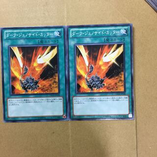 ダーク・ジェノサイド・カッター　２枚