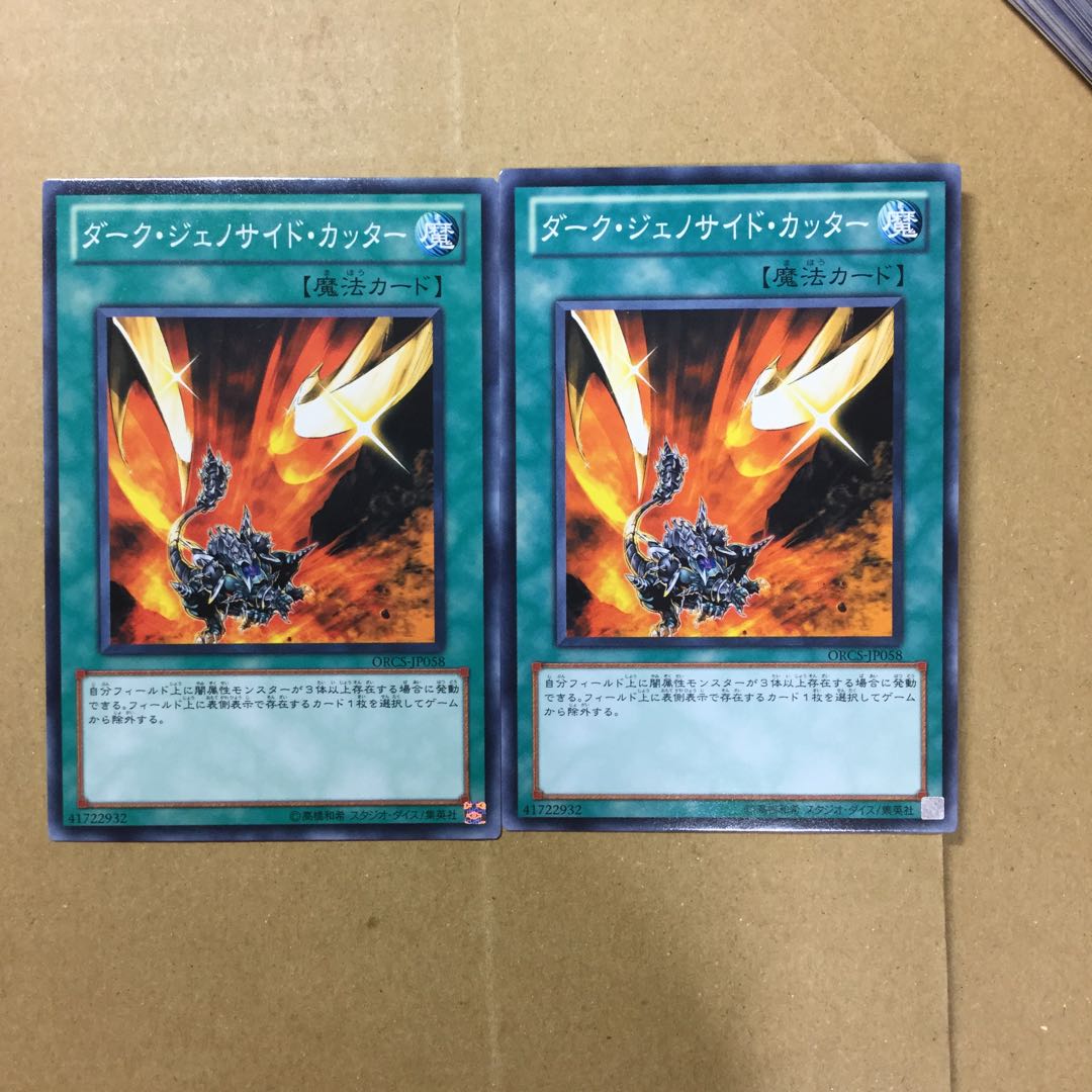 ダーク・ジェノサイド・カッター　２枚