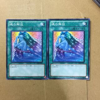 魂の解放　２枚