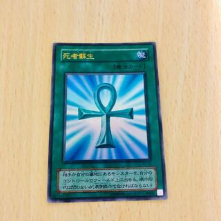 【★大人気★ 死者蘇生 ウルトラレア】