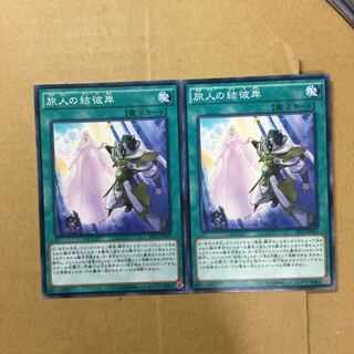 旅人の結彼岸　２枚