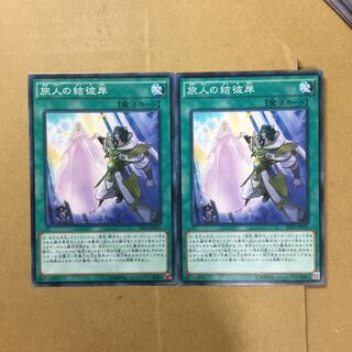 旅人の結彼岸　２枚