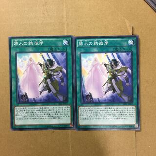 旅人の結彼岸　２枚