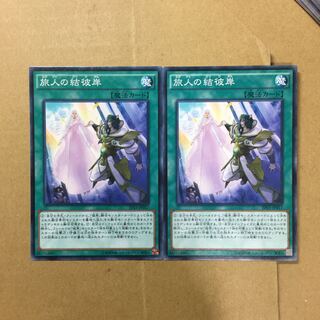 旅人の結彼岸　２枚