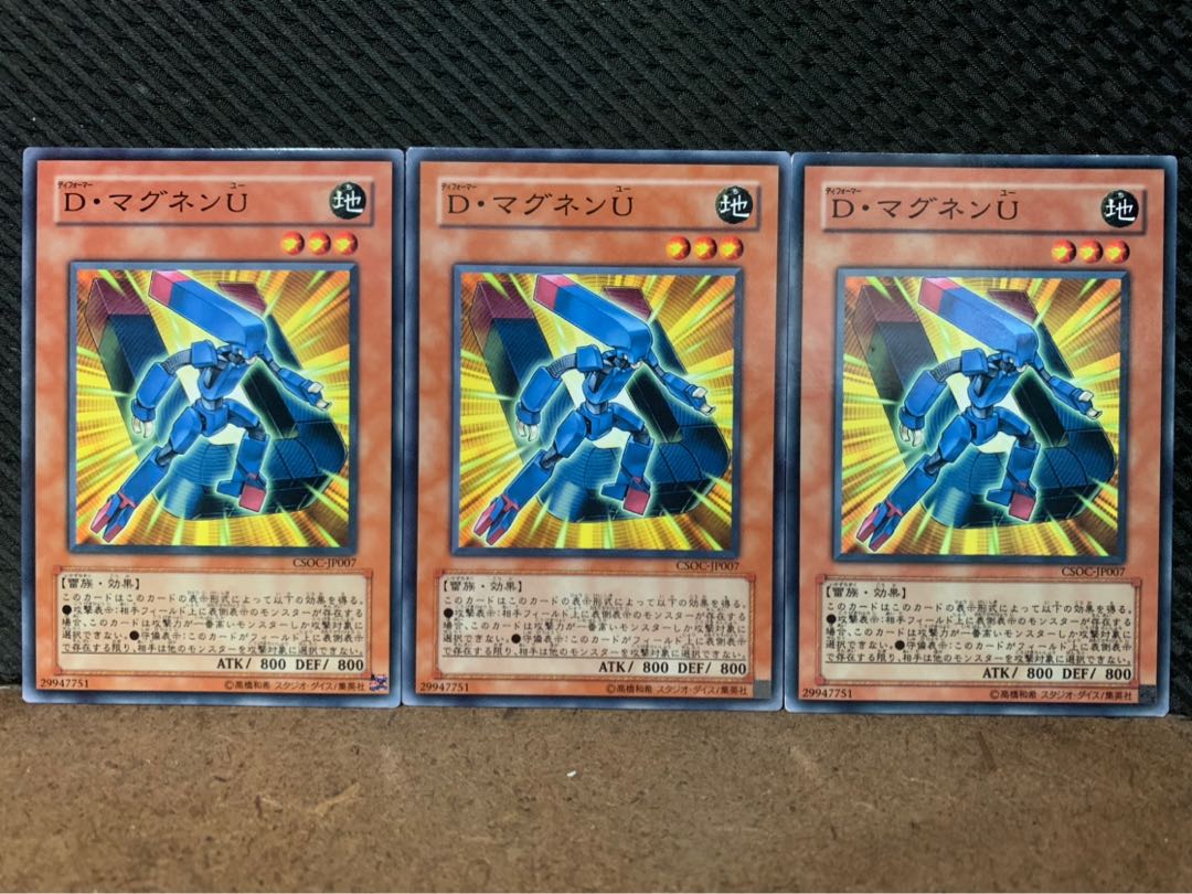 【ぽぽたん】遊戯王 8977 D・マグネンU 3枚 ノーマル