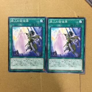 旅人の結彼岸　２枚