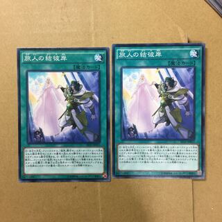 旅人の結彼岸　２枚