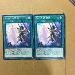 旅人の結彼岸　２枚