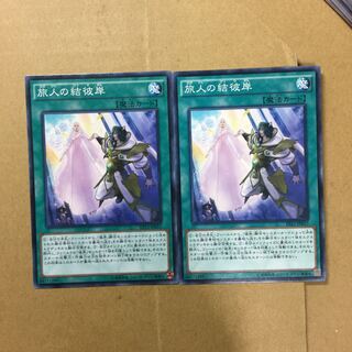 旅人の結彼岸　２枚