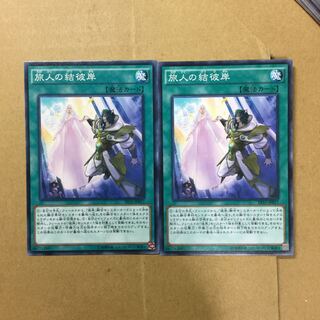 旅人の結彼岸　２枚