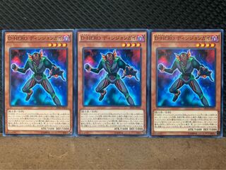 【ぽぽたん】遊戯王 10081 D-HERO ディシジョンガイ 3枚 ノーマル
