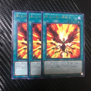 転生炎獣の超転生 R