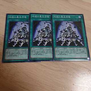 地獄の暴走召喚 N 3枚