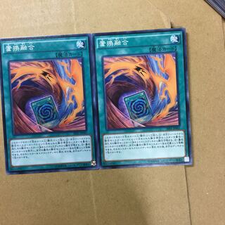 置換融合　２枚