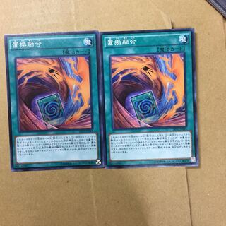 置換融合　２枚