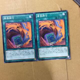 置換融合　２枚