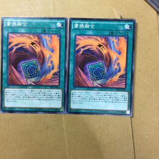 置換融合　２枚