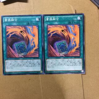 置換融合　２枚