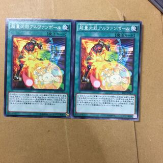 超量必殺アルファンボール　２枚