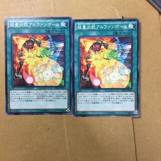 超量必殺アルファンボール　２枚