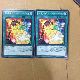超量必殺アルファンボール　２枚