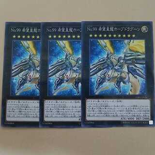 No.99 希望皇龍ホープドラグーン