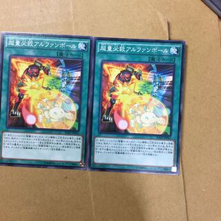 超量必殺アルファンボール　２枚