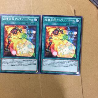 超量必殺アルファンボール　２枚