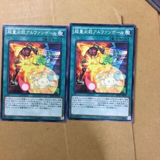 超量必殺アルファンボール　２枚