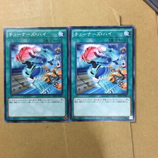 チューナーズ・ハイ　２枚