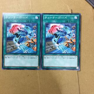 チューナーズ・ハイ　２枚